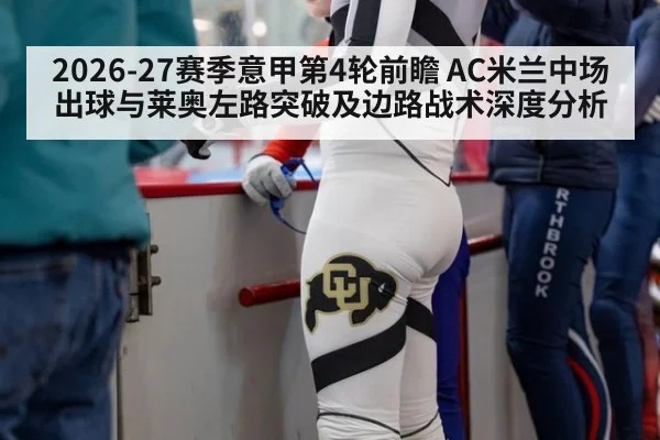 2026-27赛季意甲第4轮前瞻 AC米兰中场出球与莱奥左路突破及边路战术深度分析