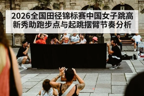 2026全国田径锦标赛中国女子跳高新秀助跑步点与起跳摆臂节奏分析